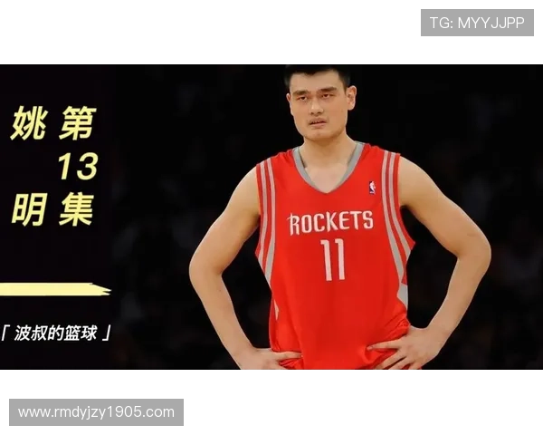 火箭队传奇姚明的篮球生涯与影响力探讨 火箭队传奇姚明的篮球生涯与影响力探讨