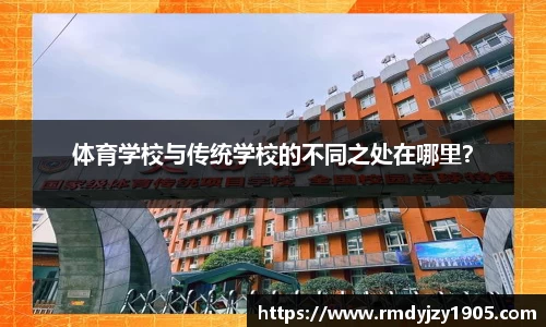 体育学校与传统学校的不同之处在哪里？