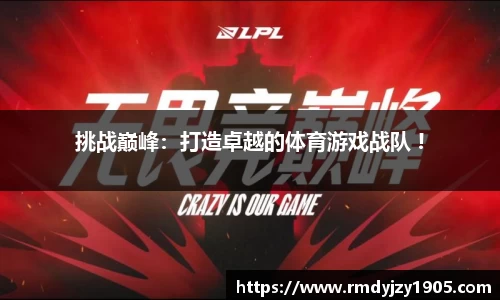 挑战巅峰：打造卓越的体育游戏战队 !