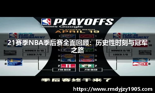 21赛季NBA季后赛全面回顾：历史性时刻与冠军之路