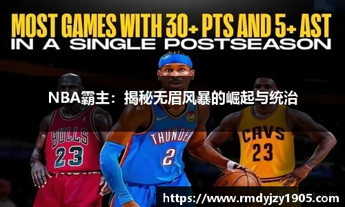 NBA霸主：揭秘无眉风暴的崛起与统治