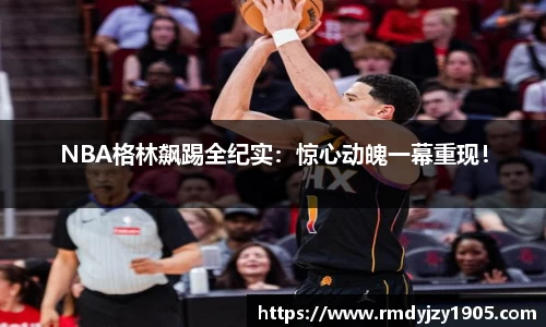 NBA格林飙踢全纪实：惊心动魄一幕重现！