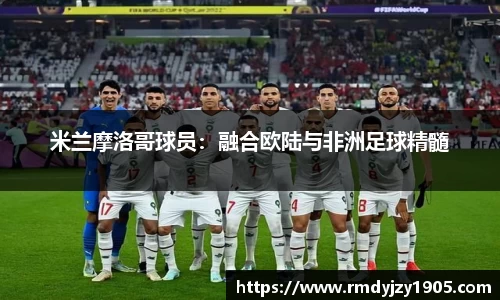 米兰摩洛哥球员：融合欧陆与非洲足球精髓