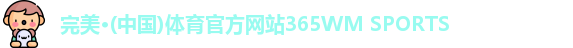 365wm完美体育
